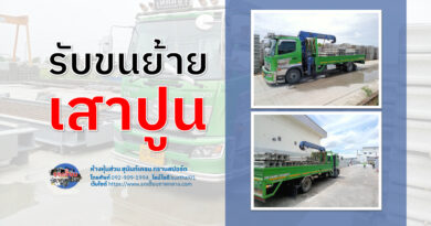 รับขนย้ายเสาปูน