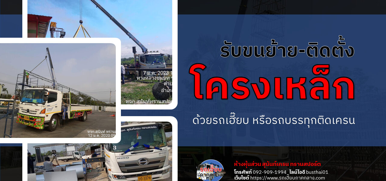 ขนย้ายติดตั้งโครงเหล็ก