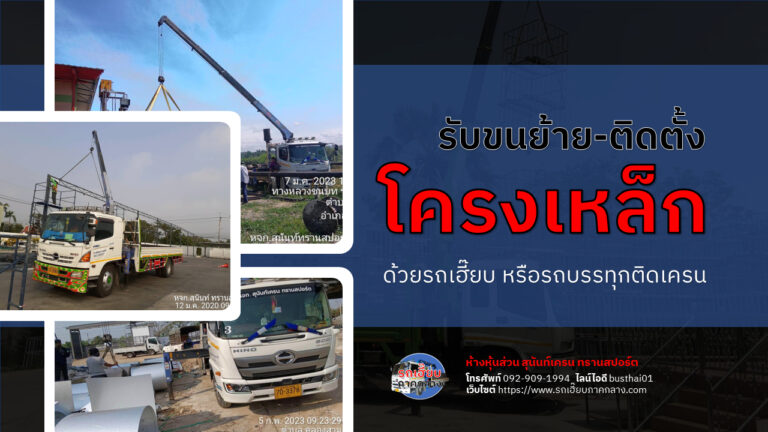 ขนย้ายติดตั้งโครงเหล็ก